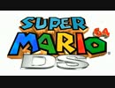【作業用BGM】 スーパーマリオ64 DS ♪スーパーキノコ