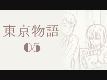 【クトゥルフ神話TRPG】東京物語　その5