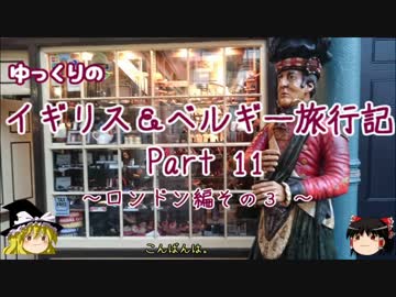 【ゆっくり】イギリス＆ベルギー旅行記 Part11 ロンドン編③