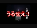 【おそ松さん偽実況】怪異症候群を実況プレイ第五話【長兄松】
