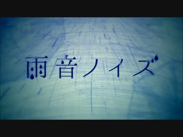 雨音ノイズ　うたったったたた