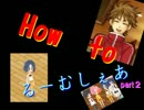 【実況】How　to　るーむしぇあ　part2