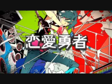 【ふた麺】 恋愛勇者 【歌ってみた】