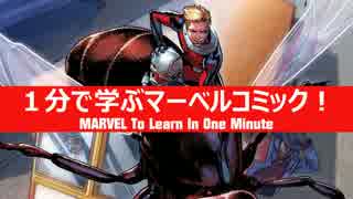 1分で学ぶマーベルコミック！：アントマン