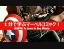 1分で学ぶマーベルコミック！：ウィンター・ソルジャー