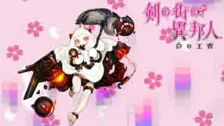 【ゆっくり実況】剣の街の異邦人 PART21