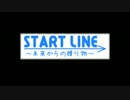 START LINE～未来からの贈り物～