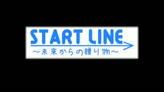 START LINE～未来からの贈り物～