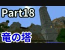 【Minecraft】少女と新たなる冒険へ「ASTARTE2」【実況】Part18