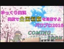 【ゆっくり実況】高校で全国制覇を目指すよ【パワプロ2016】（告知）