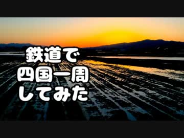 鉄道で四国一周してみた。Part2
