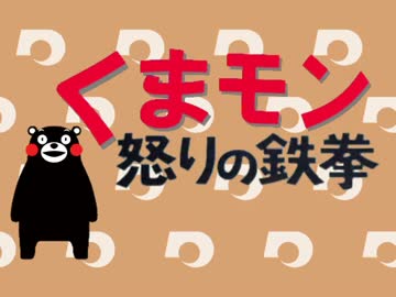くまモン怒りの鉄拳