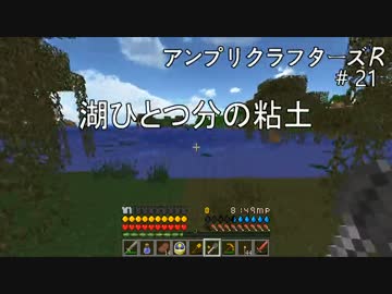 【Minecraft】 アンプリクラフターズR #21 湖ひとつ分の粘土 【1.7.10MOD】