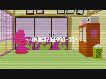 事案記録990-07~文書990-02