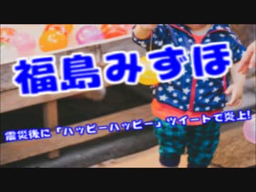 福島みずほ熊本大震災後に「ハッピーハッピー」とツイートし大炎上！！