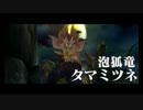 【MHX】勇気の出るモンハン #25(☆5タマミツネ)