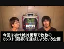 【エンカンの理♯001】～絶対衝激をカンストさせよう！～