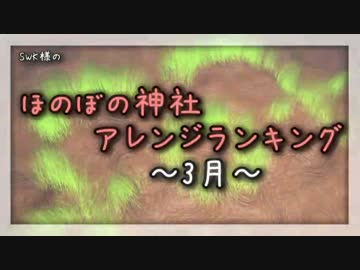 月間ほのぼの神社アレンジランキング.SWK 16年3月