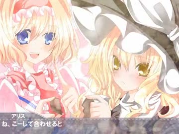 魔理沙とアリスのcoming true☆