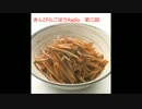 きんぴらごぼうRadio 第三回