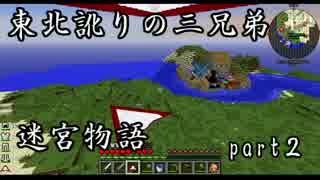 【マルチプレイ実況】東北訛りの三兄弟による迷宮物語　part２