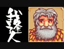 【実況】 StardewValley で我逢人 ＃６ 【ver1.06】