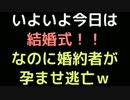 いよいよ今日は結婚式！！なのに婚約者が孕ませ逃亡ｗｗｗ【2ch】
