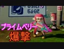 【実況】スプラトゥーン大好きマンのガチマッチ！part3 ~プライムベリー~