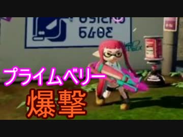 【実況】スプラトゥーン大好きマンのガチマッチ！part3 ~プライムベリー~