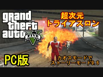 【GTA5】せっかくだからカオスモードで超次元トライアスロンに挑戦だ！