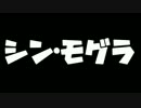 シン・モグラ