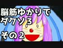 脳筋ゆかりでダークソウル３初見実況　Part2