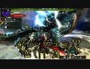 【3BH】バカで変態な３人組みが狩に出てみたX【海竜編】