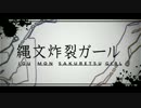 【ニコカラ】縄文炸裂ガール ≪on　vocal≫