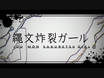 【ニコカラ】縄文炸裂ガール ≪on　vocal≫