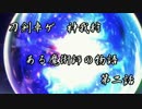 【刀剣卓ゲ】ある魔術師の物語02【神我狩】