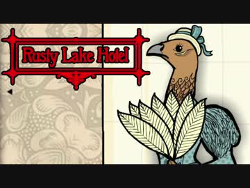 【実況】お客様を三ツ星ディナーに調理するホテル RUSTY LAKE HOTEL：06