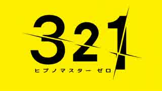 【アイマス×428】HypnoM@ster 321(ゼロ)予告【催眠】