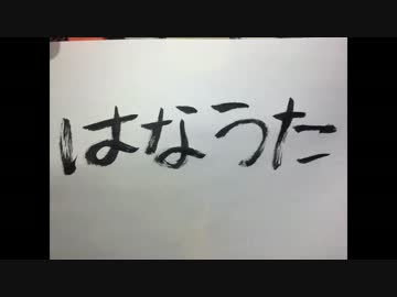 はなうた