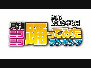 月刊ニコニコ踊ってみたランキング #16　2016年3月