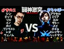 全キャラ対抗 かずのこ vs まちゃぼー 8on8紅白戦 GGXrd 1/2