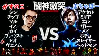 全キャラ対抗 かずのこ vs まちゃぼー 8on8紅白戦 GGXrd 1/2