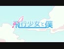 飛行少女と僕  歌ってみた【桜】