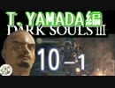 [実況]ダークソウル３ シリーズ初挑戦！ #10-1 -T.YAMADA編-(前)