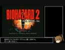 バイオ2レオン裏RTA1:19:44part1