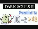ダークソウル３ シリーズ初挑戦！ #10-2 -T.YAMADA編-(後)