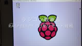 【ラジコン戦車道】準備編3:RaspberryPi3をリモート接続しよう