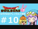 【DQビルダーズ】なすがままアレフガルド復興　#10【結月ゆかり】