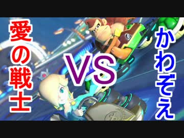 【マリオカート8】愛の戦士VSかわぞえ　skype通話実況