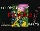 【Co-oP実況】のほほんとプレイする『F.E.A.R.3』part.3